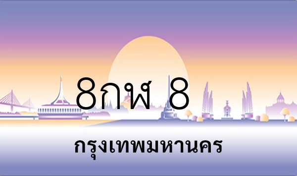 8กฬ 8